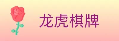 龙虎棋牌 logo